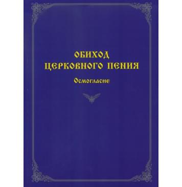 60078МИ Обиход церковного пения. Осмогласие /сост. Ва-0