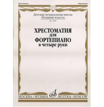 15880МИ Хрестоматия для фортепиано: Младшие классы ДМШ: В 4 руки, Издательство «Музыка»-0