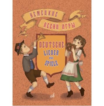 17573МИ Немецкие песни-игры. Для дошкольного и младшего ш 17573МИ Немецкие песни-игры. Для дошкольного и младшего ш-0