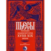 46070269110434 Пьесы русских композиторов XVIII-XIX в.в.,