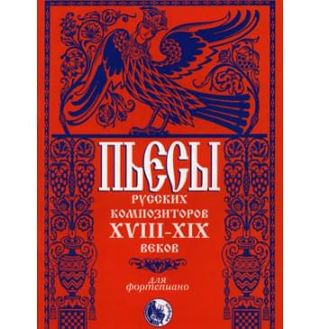46070269110434 Пьесы русских композиторов XVIII-XIX в.в.,-0