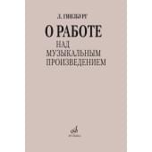 17626МИ Гинзбург Л.С. О работе над музыкальным про