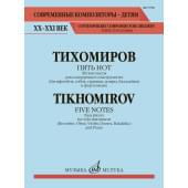 17790МИ Тихомиров А. Пять нот. Лёгкие пьесы для солирующего