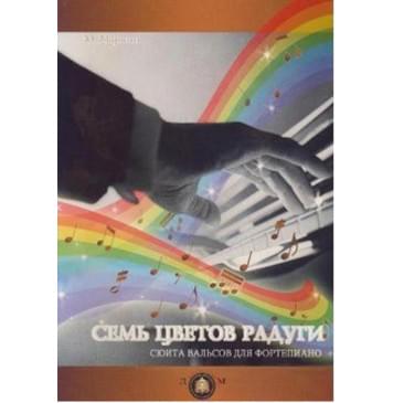 978-5-9438807-9-7  Семь цветов радуги. Сюита вальсов для фортепиано, издательский дом В.Катанского-0