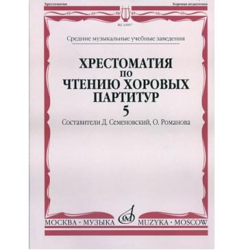 16907МИ Хрестоматия по чтению хоровых партитур.-0