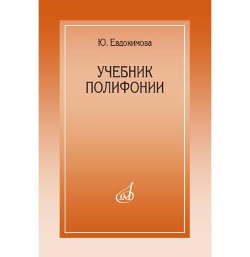 15385МИ Евдокимова Ю. Учебник полифони-0