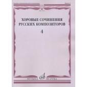 17519МИ Хоровые сочинения русских композиторов. Вып.4.