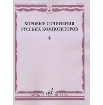 17519МИ Хоровые сочинения русских композиторов. Вып.4.-0