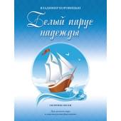 Коровицын В. Белый парус надежды, издательство MPI