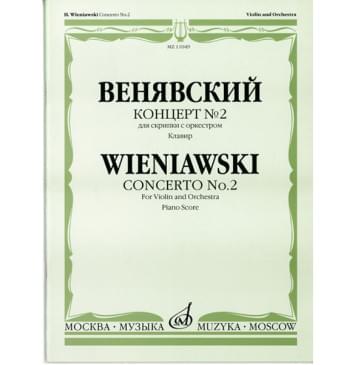 11049МИ Венявский Г. Концерт №2 для скрипки с оркестром, издательство «Музыка»-0
