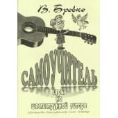 Бровко В. Самоучитель игры на шестиструнной гит