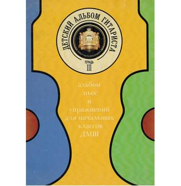 5-94388-085-2 Детский альбом гитариста. Тетрадь 3, Издательский дом В.Катанского 5-94388-085-2 Детский альбом гитариста. Тетрадь 3, Издательский дом В.Катанского-0