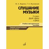 17867МИ Жданко М., Жуковская Г. Слушание музыки 2 класс, мето