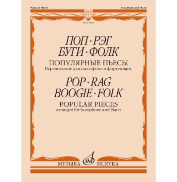 17819МИ Поп. Рэг. Буги. Фолк. Популярные пьесы. Переложение-0