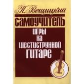 979-0-706363-28-8 Вещицкий П. Самоучитель игры на шестиструн