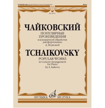 16919МИ Чайковский П. Популярные произведения в концертной-0
