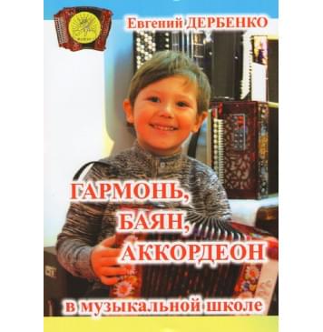 Дербенко Е.П. Гармонь, баян, аккордеон в музыкаль-0