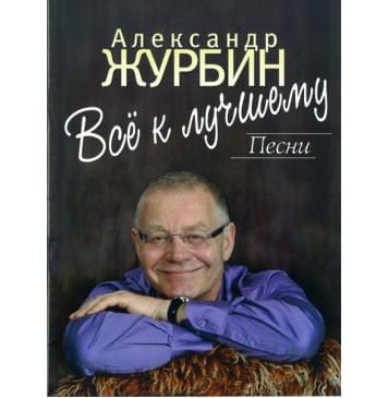 16908МИ Журбин А. Все к лучшему. Песни. Для голоса в сопровож-0