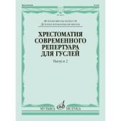 18019МИ Кукушкин Хрестоматия современного репертуара