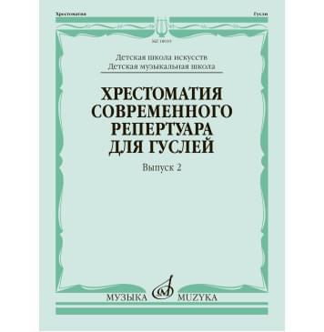 18019МИ Кукушкин Хрестоматия современного репертуара-0