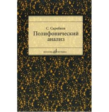 16867МИ Скребков С. Полифонический анал-0