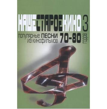 17175МИ Наше старое кино. Вып.3. Популярные песни из кинофи-0