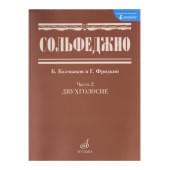 05038МИ Сольфеджио Часть2: Двухголосье. Составители: Б.Кал