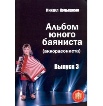 978-5-9438815-6-5 Альбом юного баяниста (аккордеониста). Выпуск 3, Издательский дом В.Катанского-0