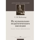 Майкапар С. Из музыкально-педагогического наследия, издательство MPI