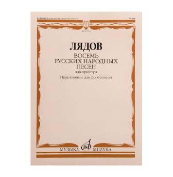 17831МИ Лядов А. Восемь русских народных песен. Соч. 58. Перел-0