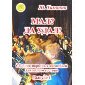 Тимонин Ю.И. Мал? Да удал! Выпуск 1. Сборник народных