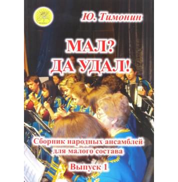 Тимонин Ю.И. Мал? Да удал! Выпуск 1. Сборник народных-0