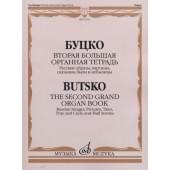 17355МИ Буцко Ю. Вторая большая органная те