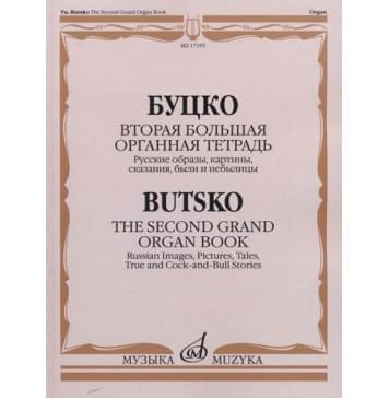 17355МИ Буцко Ю. Вторая большая органная те-0