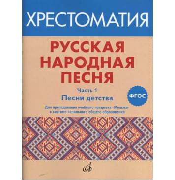 17412МИ Русская народная песня. Хрестоматия. Часть 1. П-0