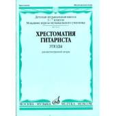 15394МИ Хрестоматия гитариста. 1-7 классы ДМШ. Пьесы. Для ш