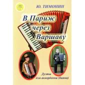 Тимонин Ю.И. В Париж через Варшаву. Дуэты для аккорде