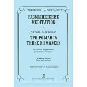 Гречанинов А., Шуман Р. Размышление. Три романса. Для гобоя и ф-но, издательство «Композитор»