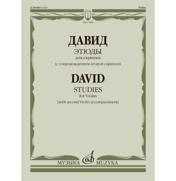 17909МИ Давид Ф. Этюды. Для скрипки (с сопровождением вт 17909МИ Давид Ф. Этюды. Для скрипки (с сопровождением вт-0