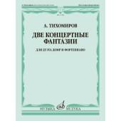 17789МИ Тихомиров А. Две концертные фантазии. Для дуэта д