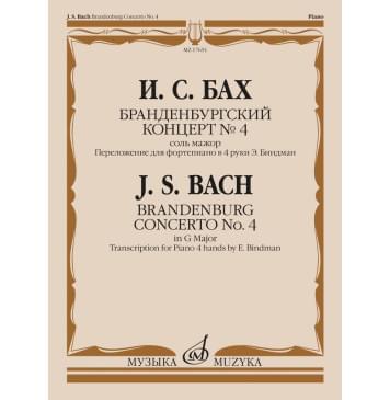 17651МИ Бах И.С. Бранденбургский концерт No.4 соль-0