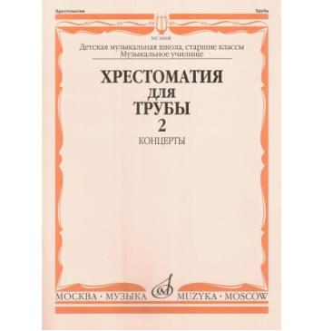 16008МИ Хрестоматия для трубы. Ст. классы ДМШ, музучилищ-0
