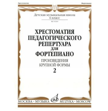 10361МИ Хрестоматия для фортепиано. 6 кл. Произведения кру-0