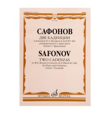 17490МИ Сафонов В. Две каденции к концерту В.А. Моцарта d-0