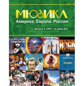 Мюзикл. Америка. Европа. Россия. Вып. 3. 1976-по наши дни, издательство MPI-0