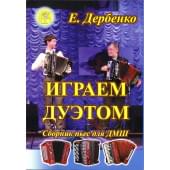 Дербенко Е.П. Играем дуэтом. Сборник пьес для дуэтов бая