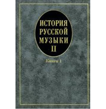 16758МИ Кандинский А, Петров Д, Степанова И. История рус. муз 16758МИ Кандинский А, Петров Д, Степанова И. История рус. муз-0