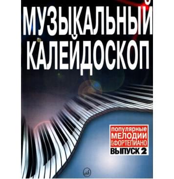 15574МИ Музыкальный калейдоскоп: Выпуск 2 Поп. мелодии: Пере-0