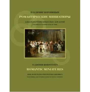 Коровицын В. Романтические миниатюры, издательство MPI-0
