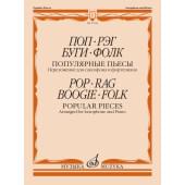 17819МИ Поп. Рэг. Буги. Фолк. Популярные пьесы. Переложение